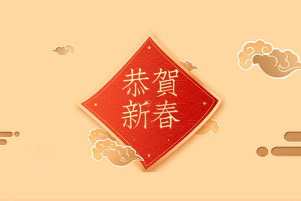 新年寄語(yǔ)｜千家源生態(tài)板祝大家新年快樂(lè)！